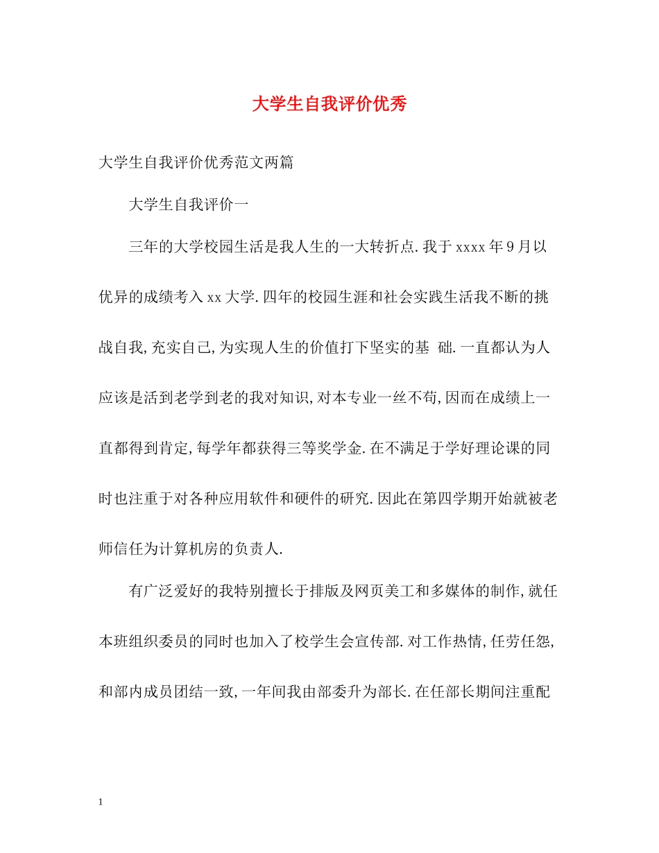 大学生自我评价优秀2_第1页