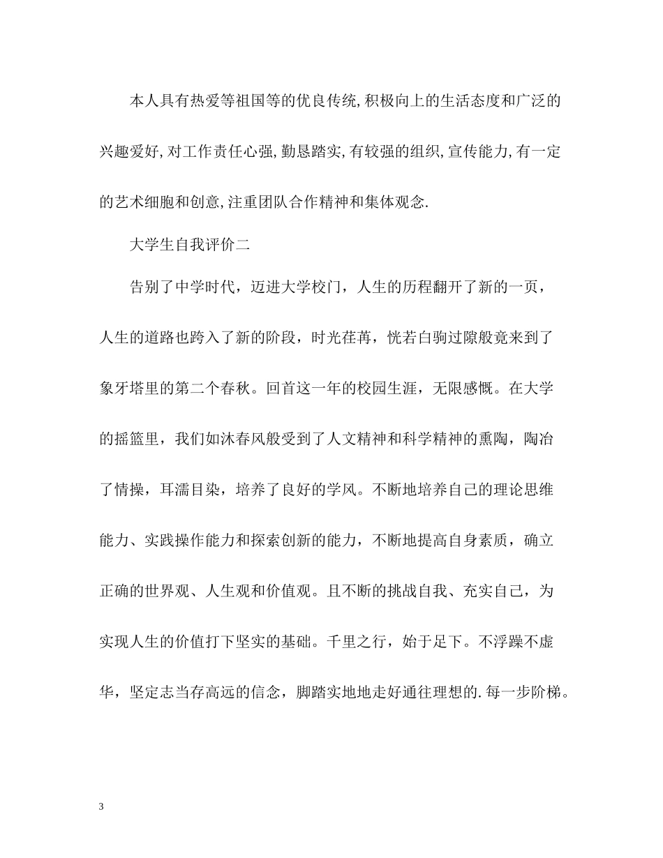 大学生自我评价优秀2_第3页