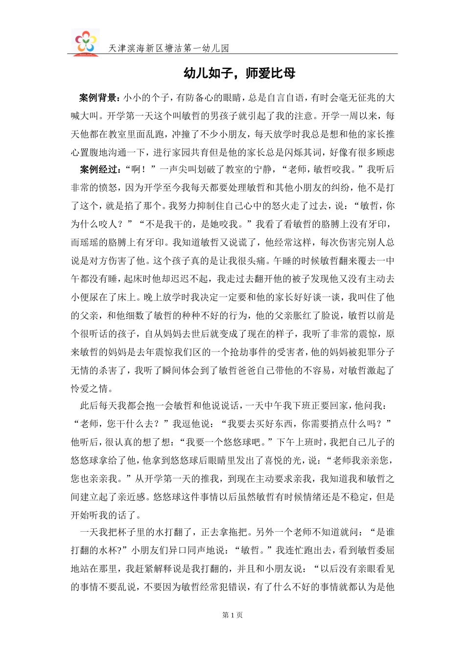 幼儿如子师爱比母_第1页