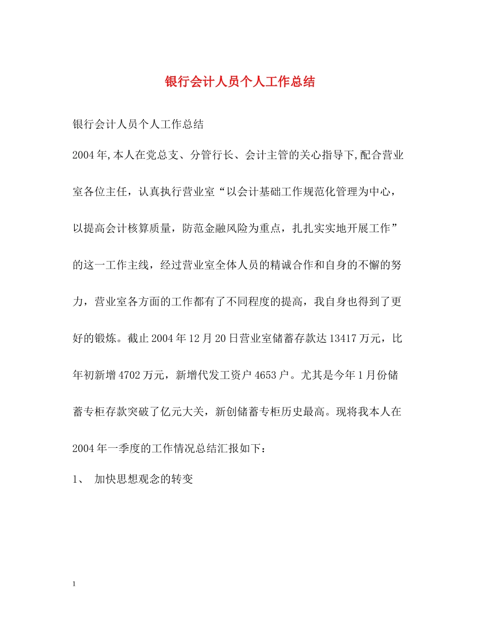 银行会计人员个人工作总结_第1页