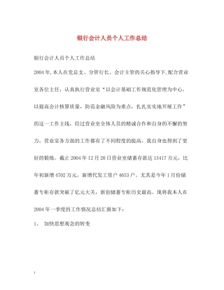 银行会计人员个人工作总结