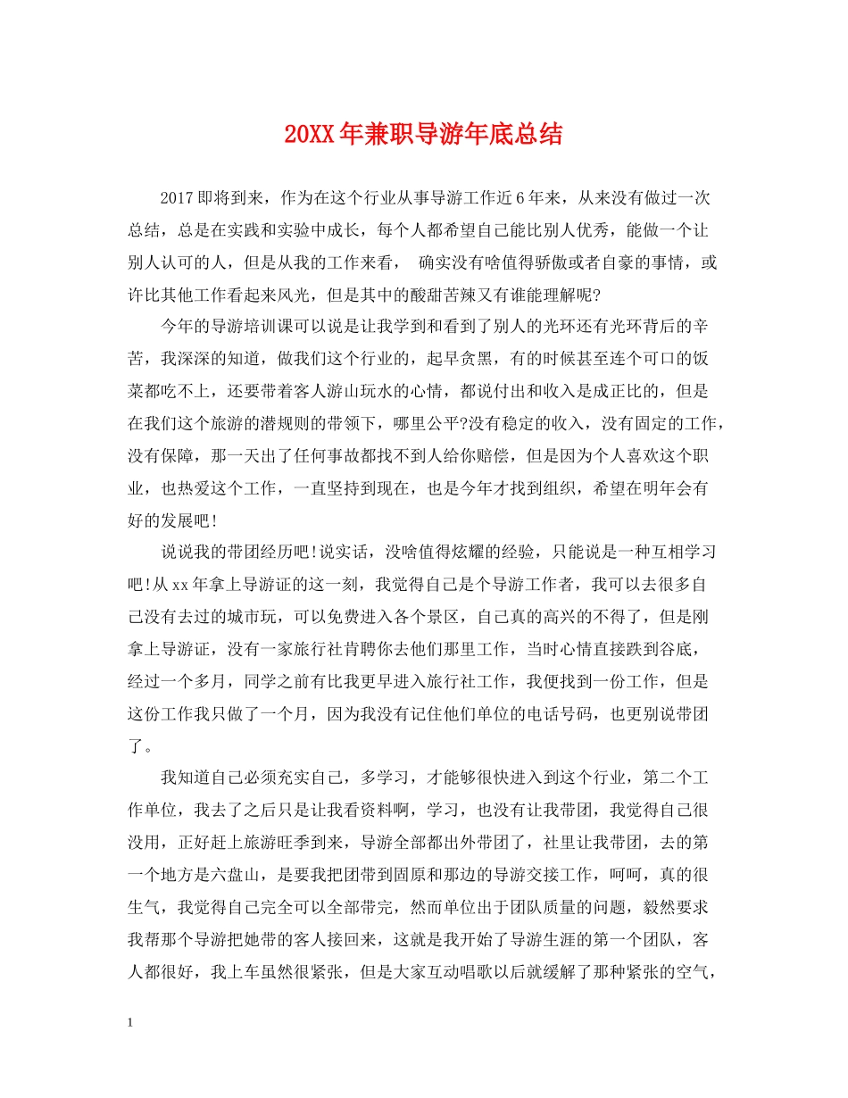 兼职导游年底总结2_第1页