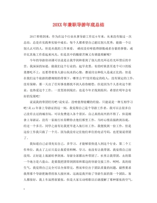 兼职导游年底总结2