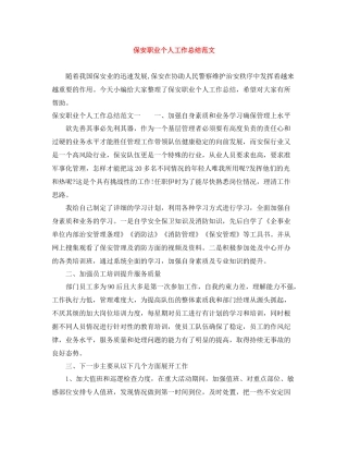 保安职业个人工作总结范文