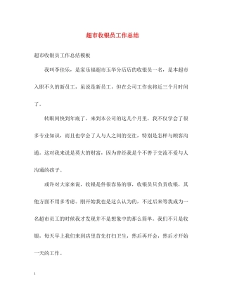 超市收银员工作总结2)