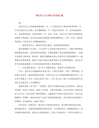 银行员工个人年终工作总结三篇
