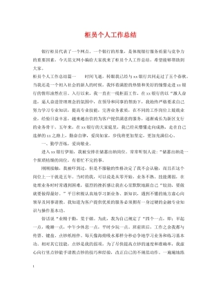 柜员个人工作总结