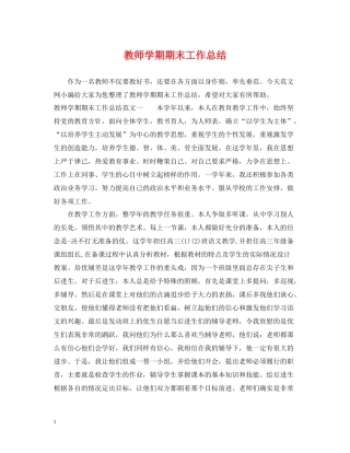 教师学期期末工作总结