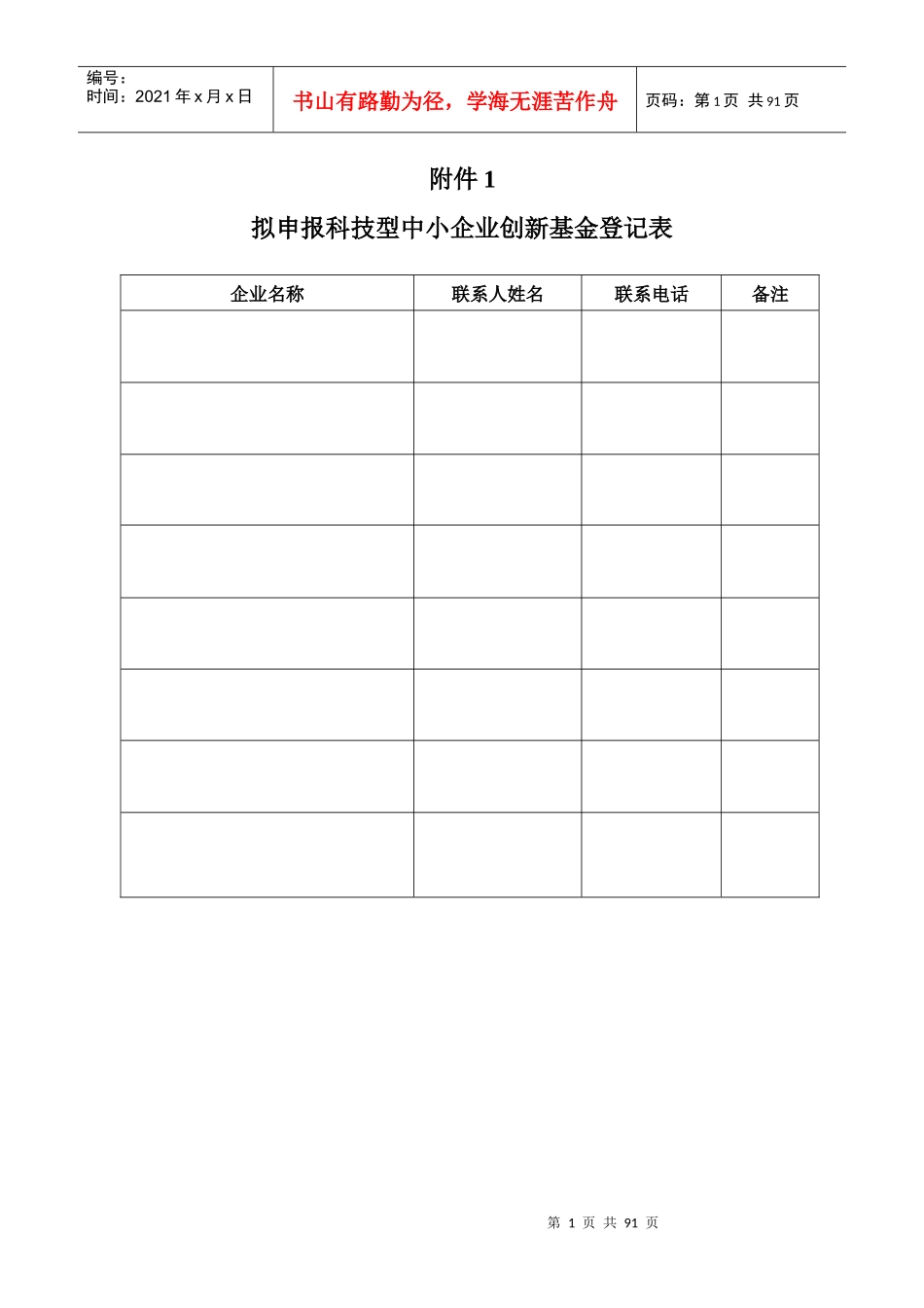 拟申报科技型中小企业创新基金登记表_第1页