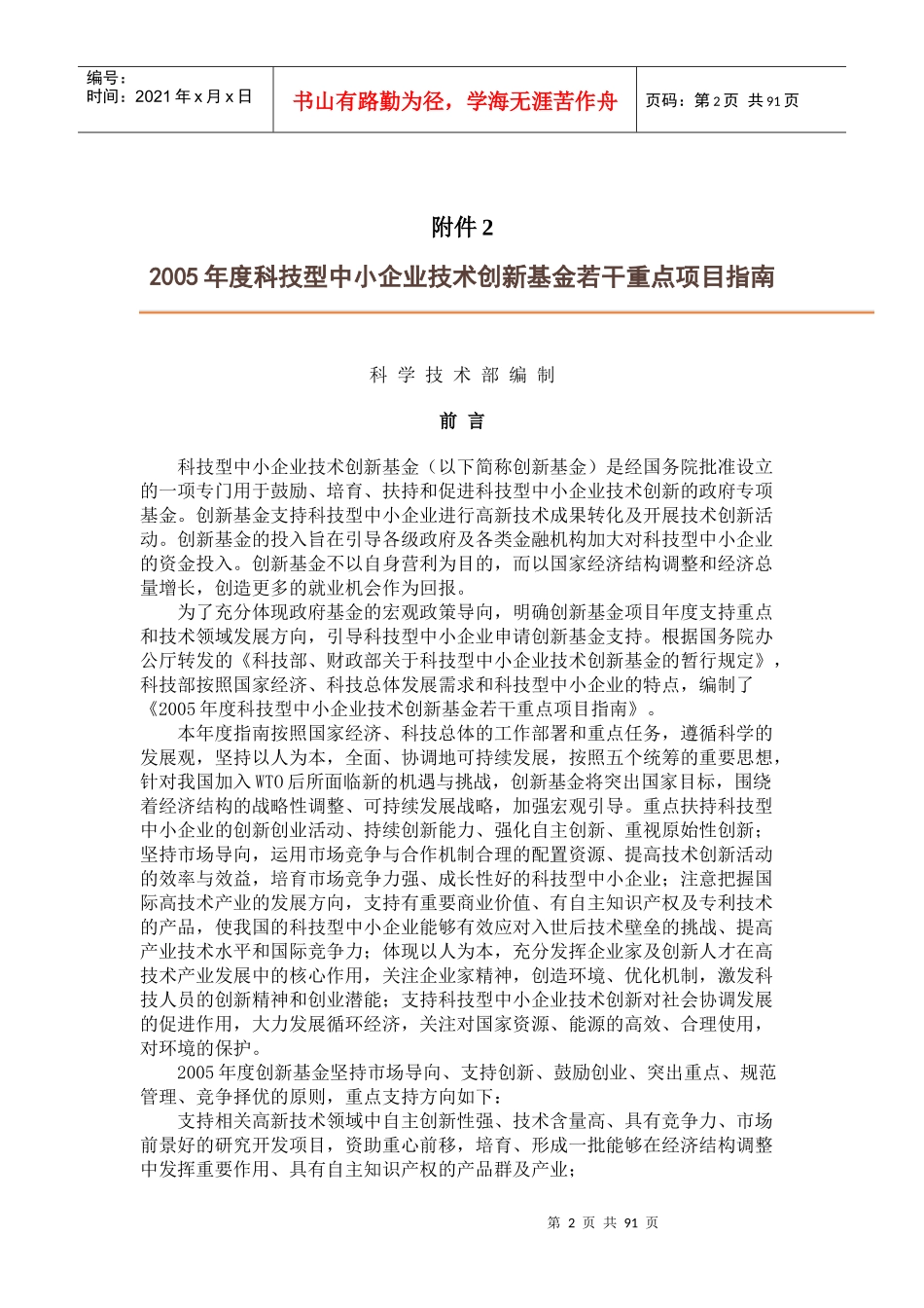 拟申报科技型中小企业创新基金登记表_第2页