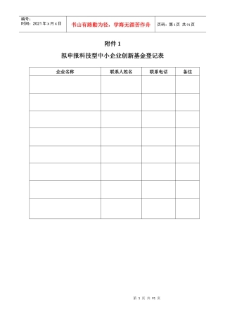 拟申报科技型中小企业创新基金登记表