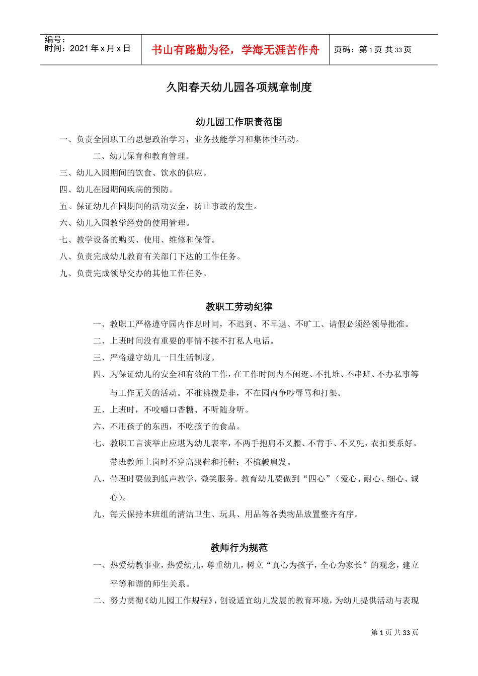 幼儿园各项规章制度(DOC33页)_第1页