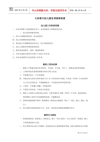 幼儿园各项规章制度(DOC33页)