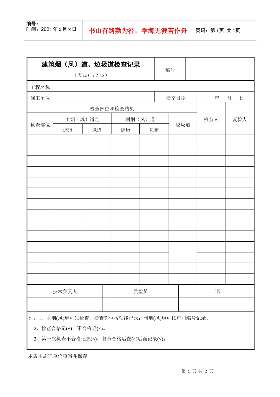 建筑烟（风）道、垃圾道检查记录表_第1页
