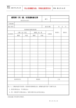 建筑烟（风）道、垃圾道检查记录表