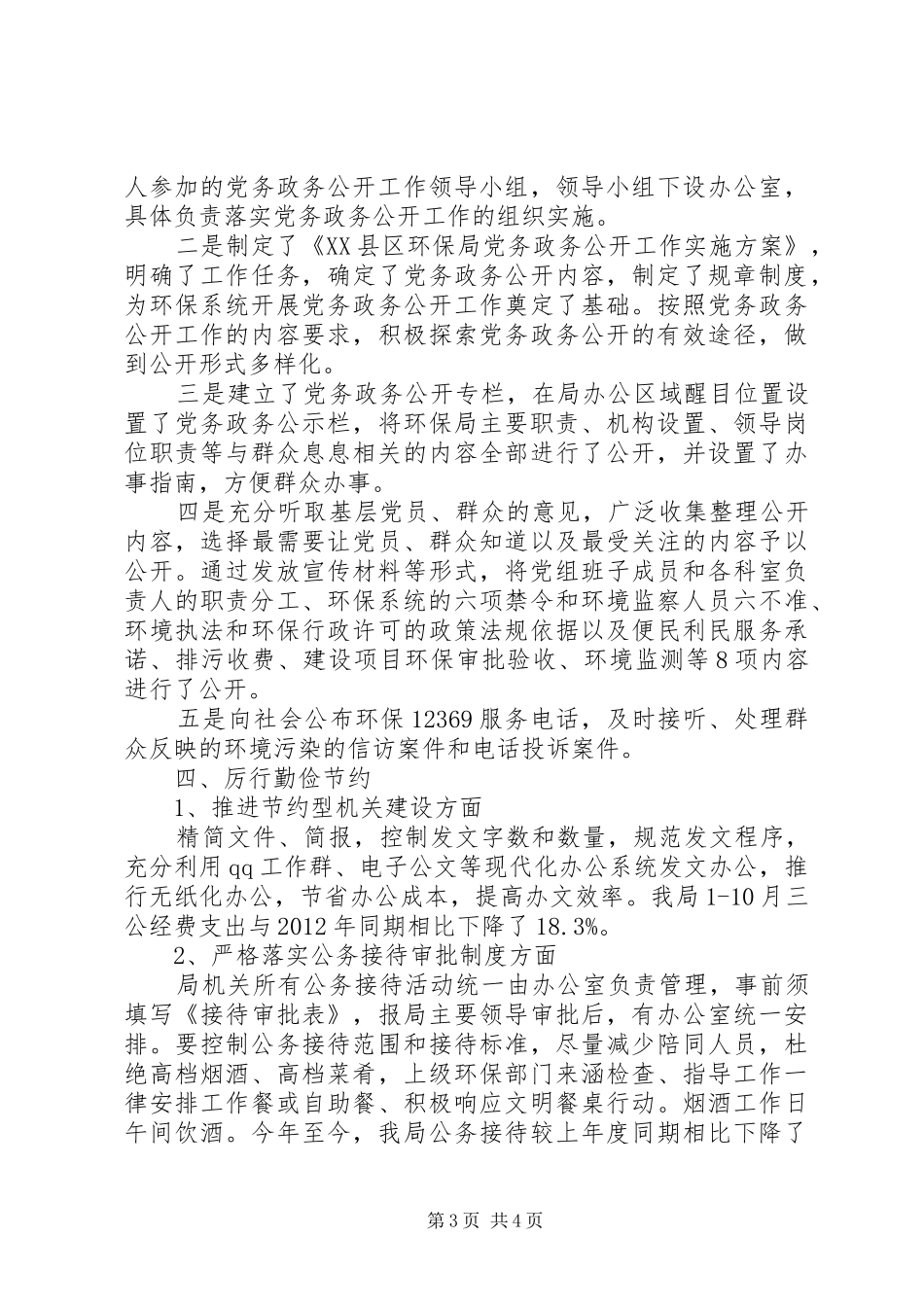 区环保局八项规定自查报告_第3页