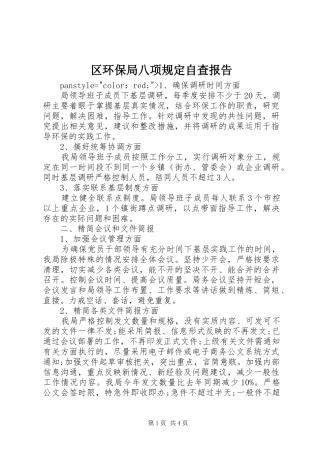 区环保局八项规定自查报告