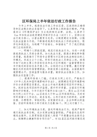 区环保局上半年依法行政工作报告