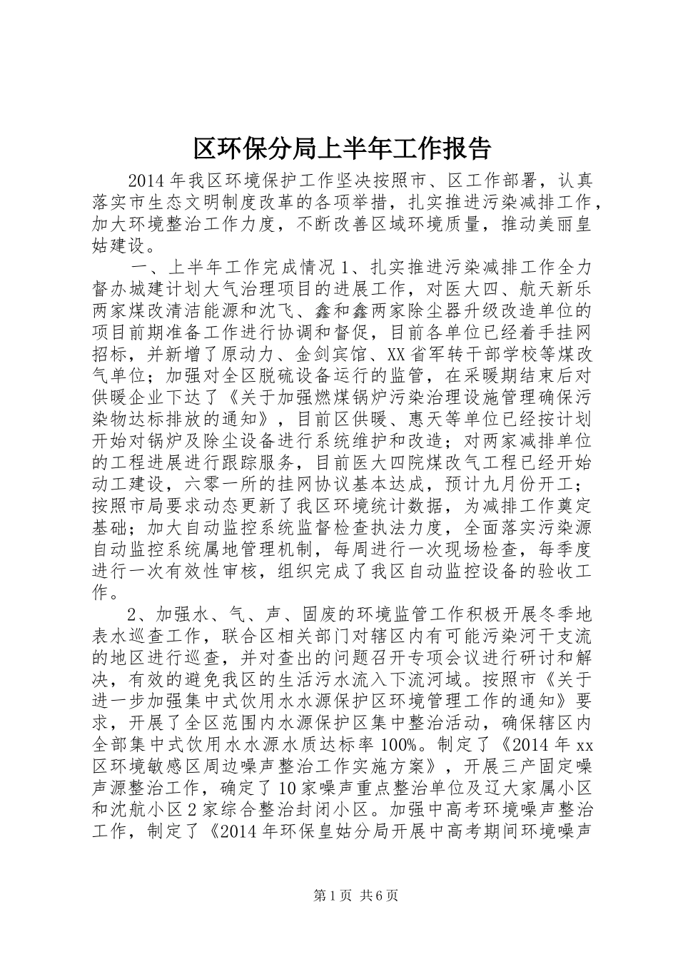 区环保分局上半年工作报告_第1页