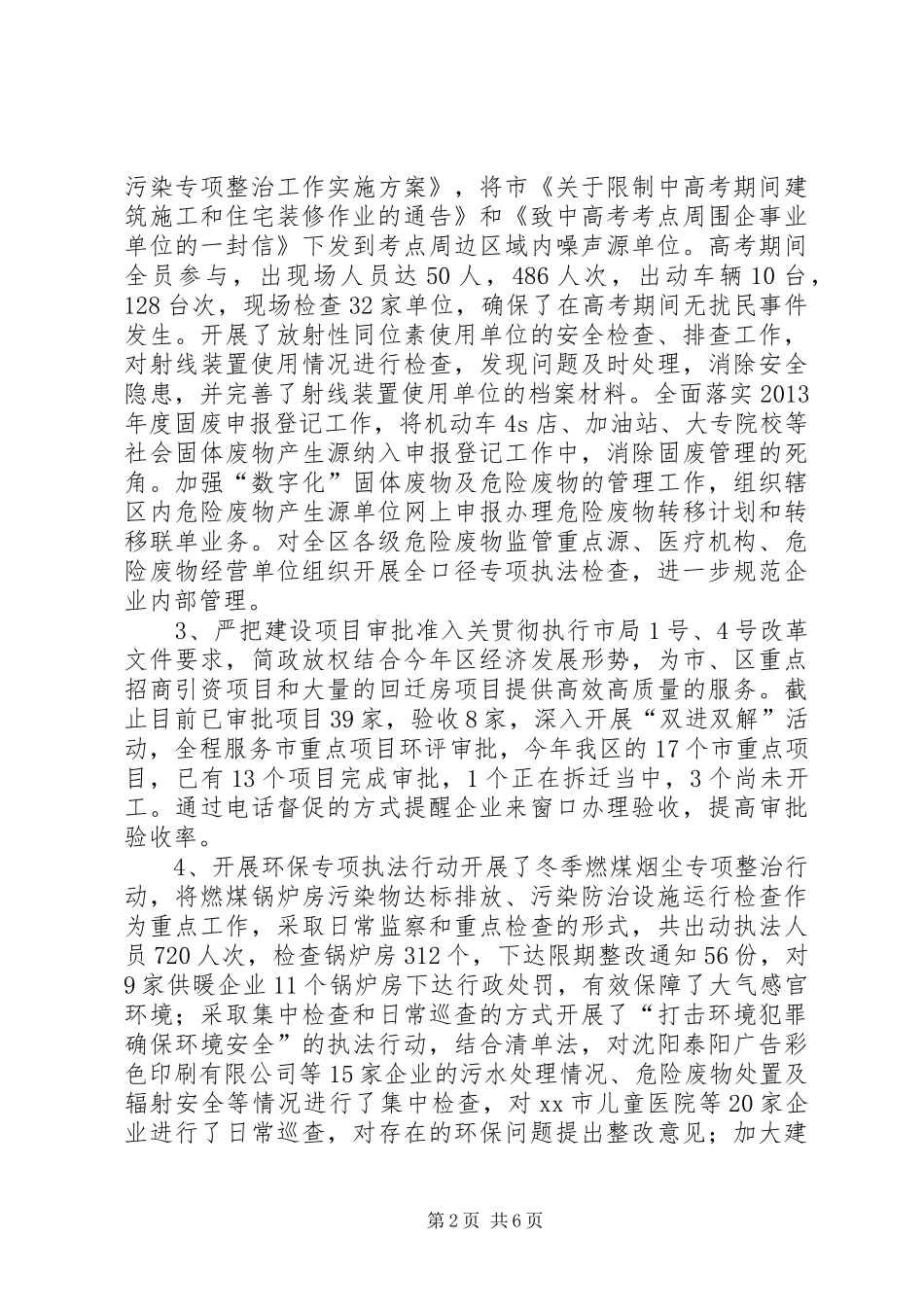 区环保分局上半年工作报告_第2页