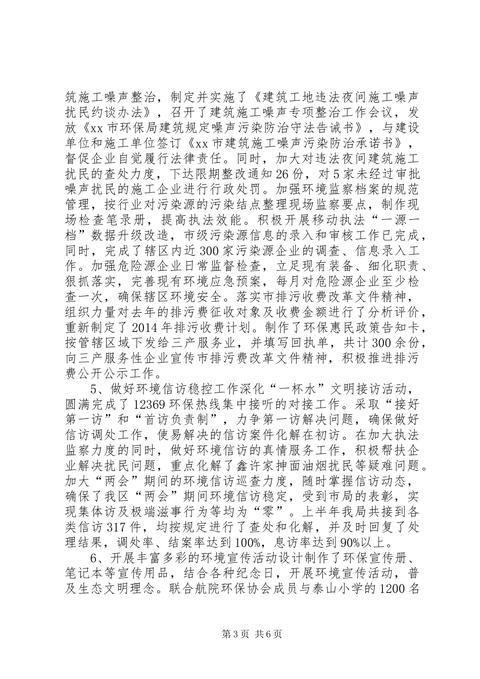 区环保分局上半年工作报告_第3页