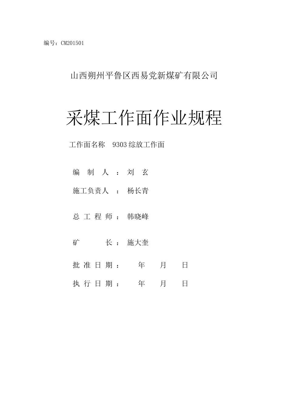 9303工作面综放规程_第1页