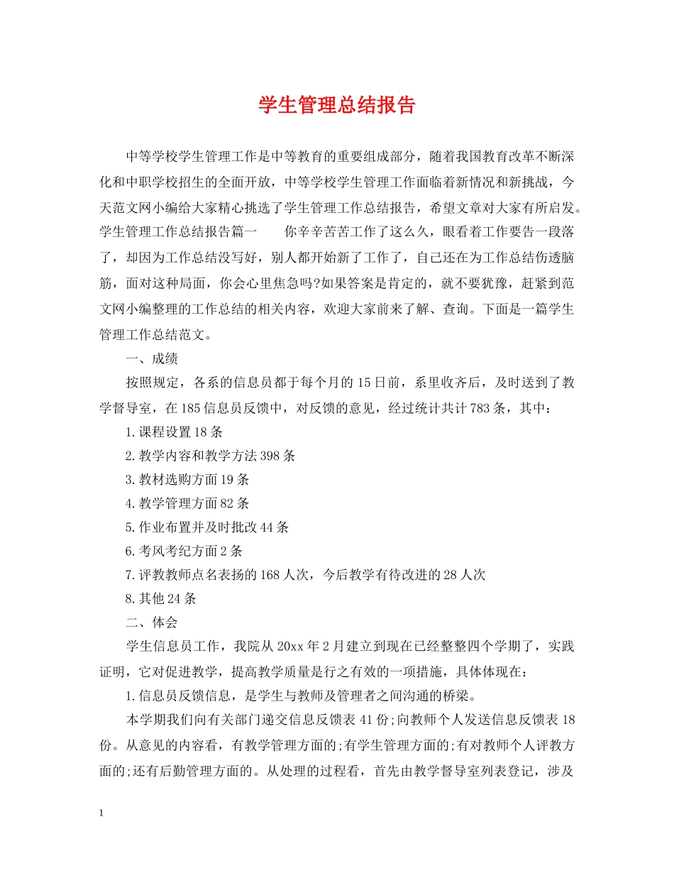 学生管理总结报告 _第1页