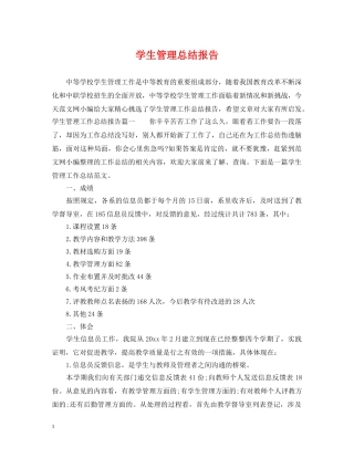 学生管理总结报告 