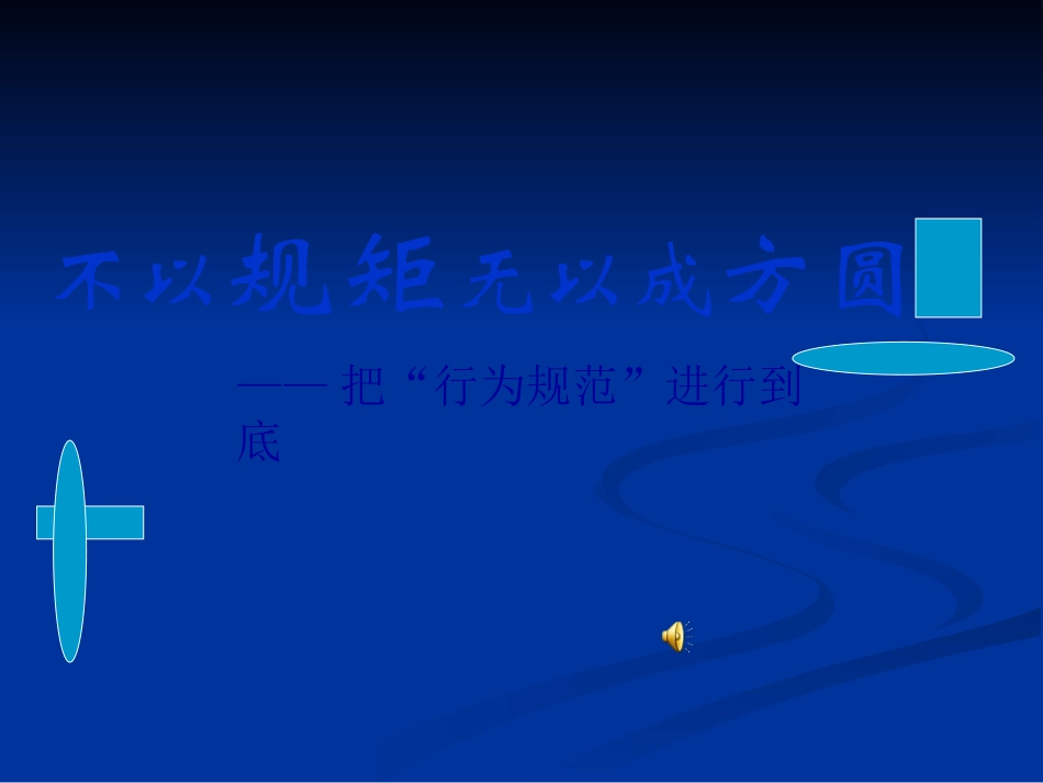 不以规矩无以成方圆主题班会[_第2页