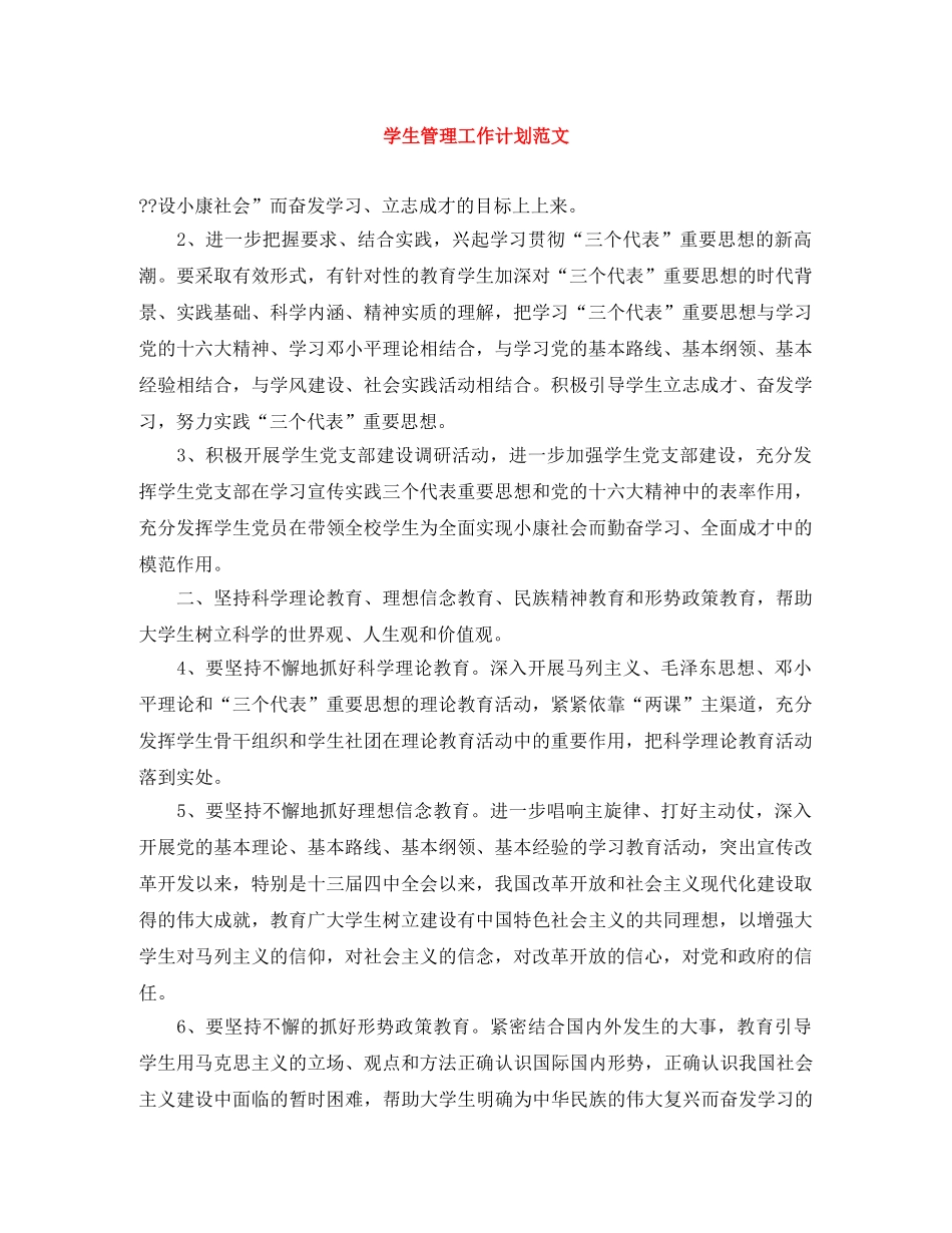 学生管理工作计划范文 _第1页