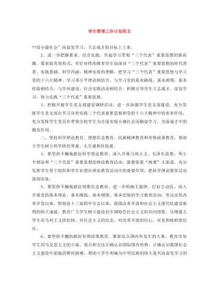 学生管理工作计划范文 