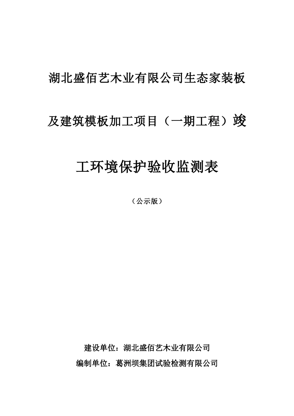 盛佰艺木业验收监测表（DOC80页）_第1页