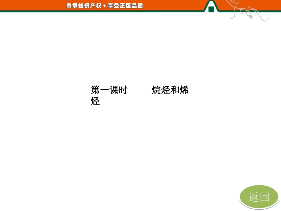 第一部分第二章第一节第一课时烷烃和烯烃_第3页
