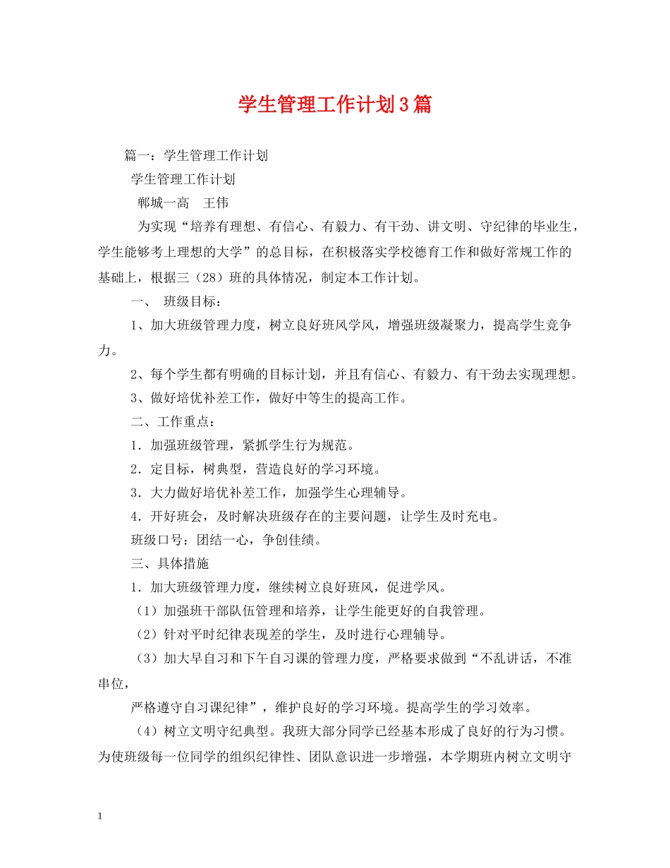 学生管理工作计划3篇 _第1页