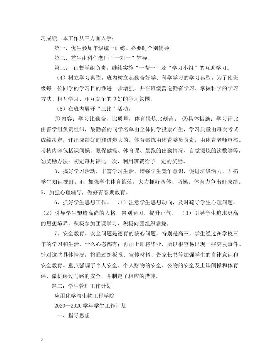 学生管理工作计划3篇 _第3页