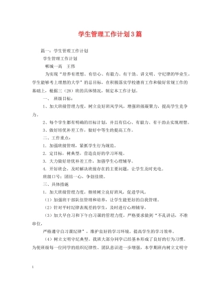 学生管理工作计划3篇 