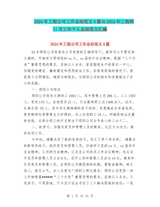 2024年工程公司工作总结范文4篇与2024年工程师11月工作个人总结范文汇编