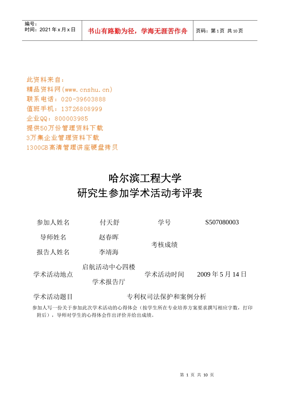 哈尔滨工程大学研究生参加学术活动考评表_第1页