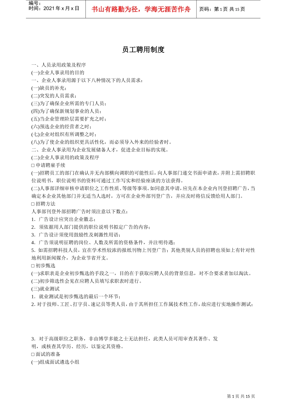 员工聘用制度(DOC15页)_2_第1页