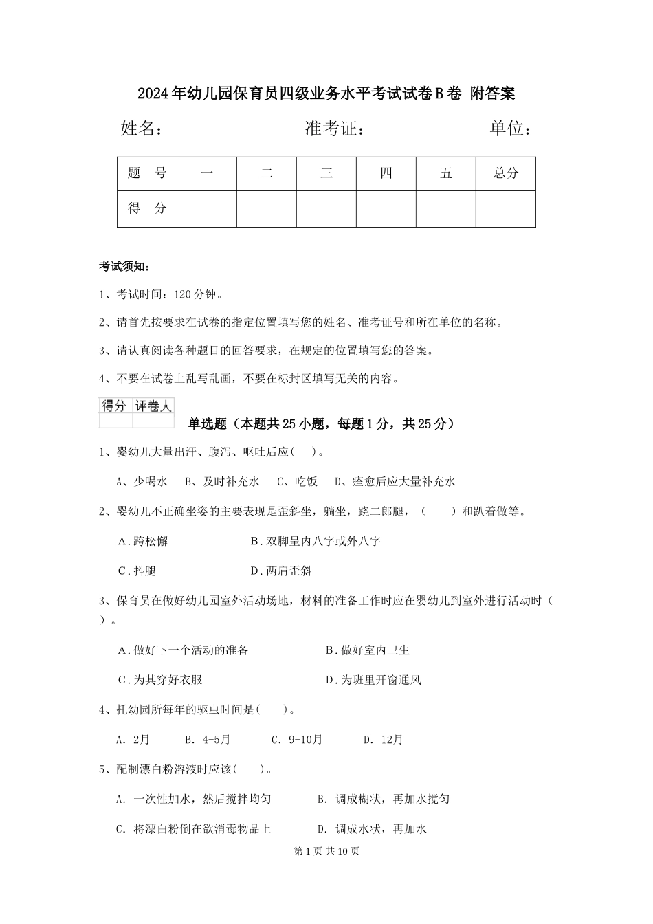 2024年幼儿园保育员四级业务水平考试试卷B卷-附答案_第1页