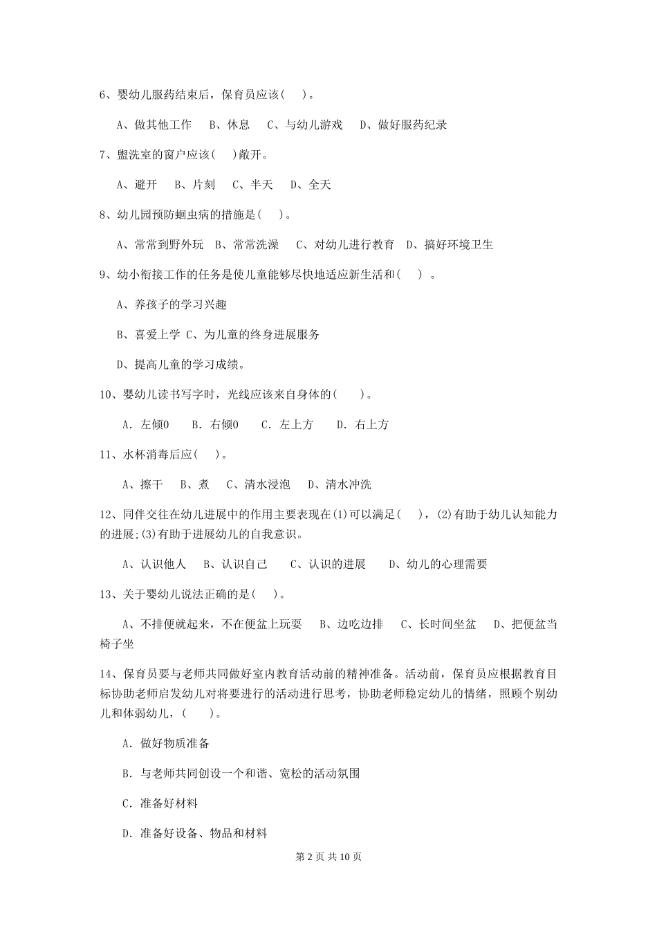 2024年幼儿园保育员四级业务水平考试试卷B卷-附答案_第2页