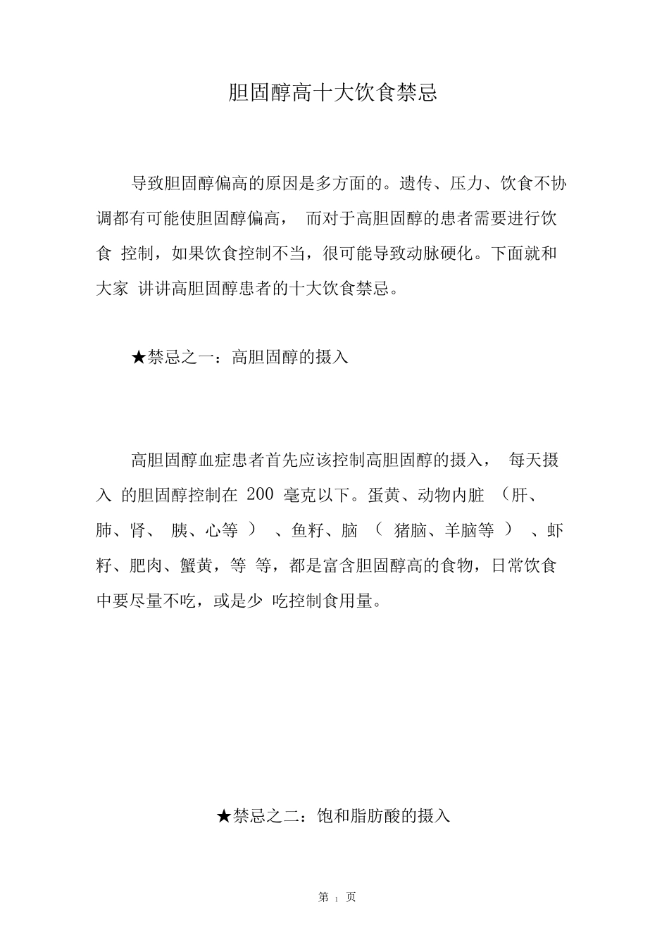 胆固醇高十大饮食禁忌_第1页