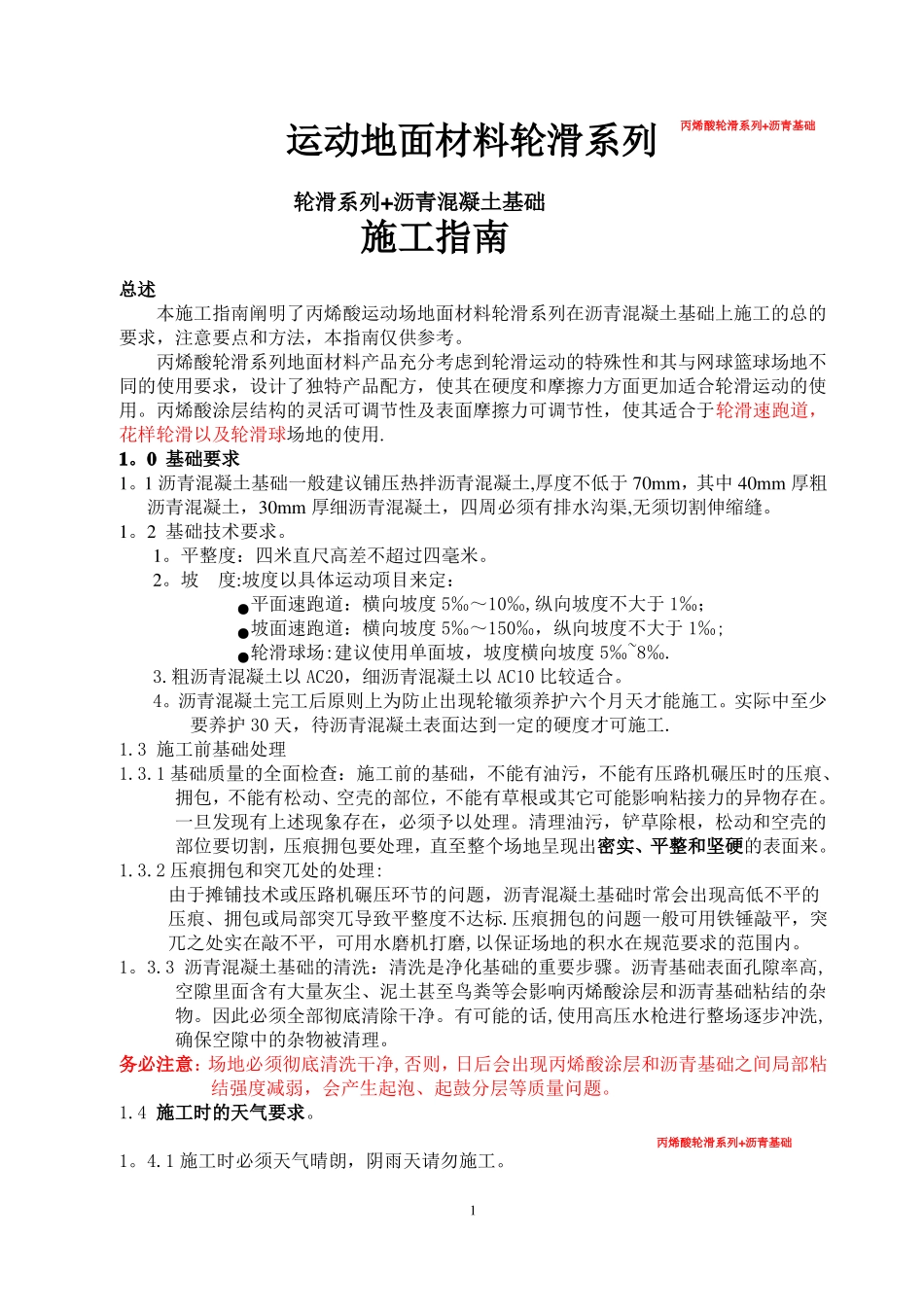 轮滑场施工方案_第1页