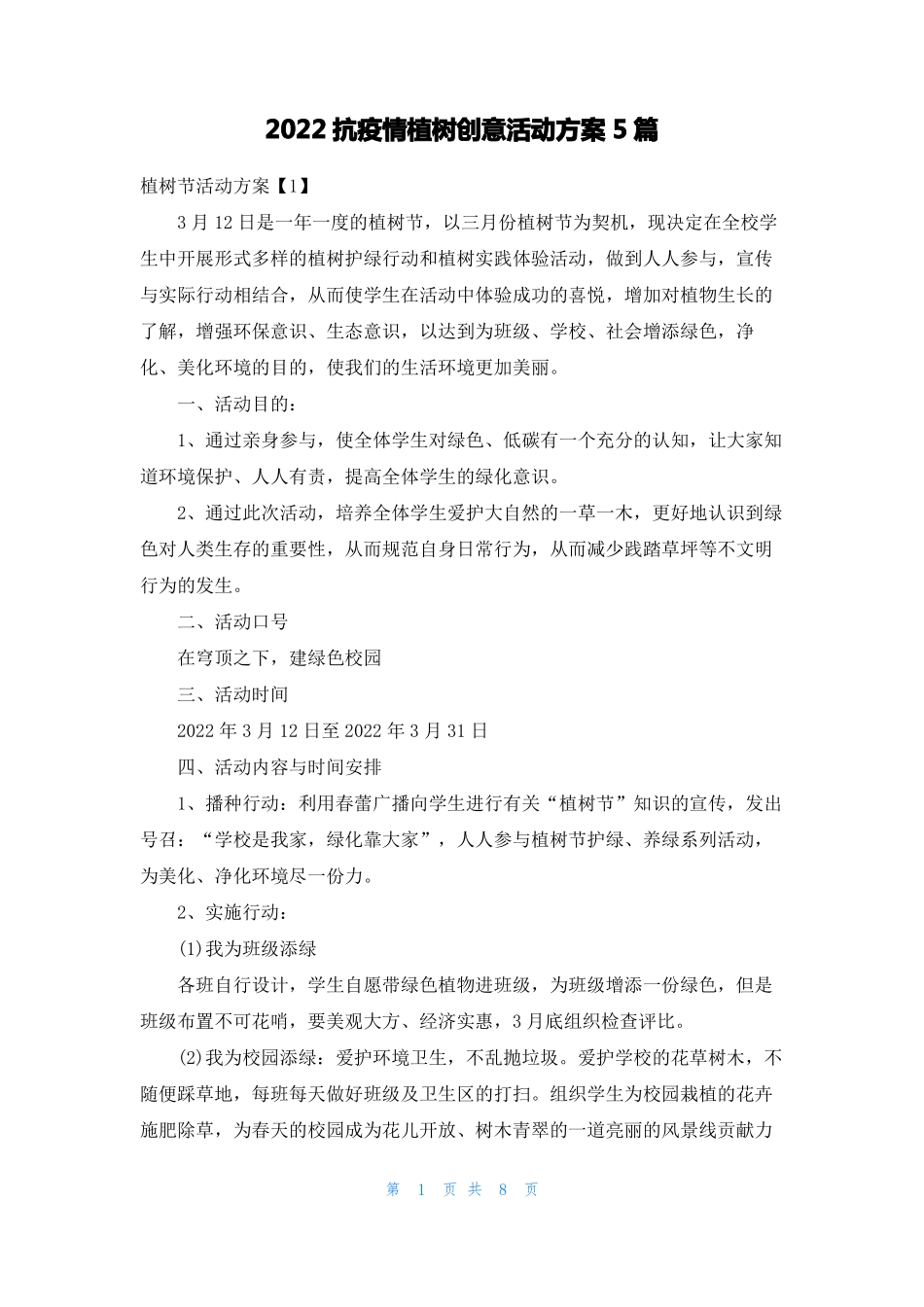 2022抗疫情植树创意活动方案5篇_第1页