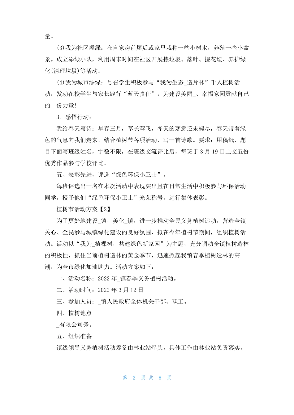 2022抗疫情植树创意活动方案5篇_第2页