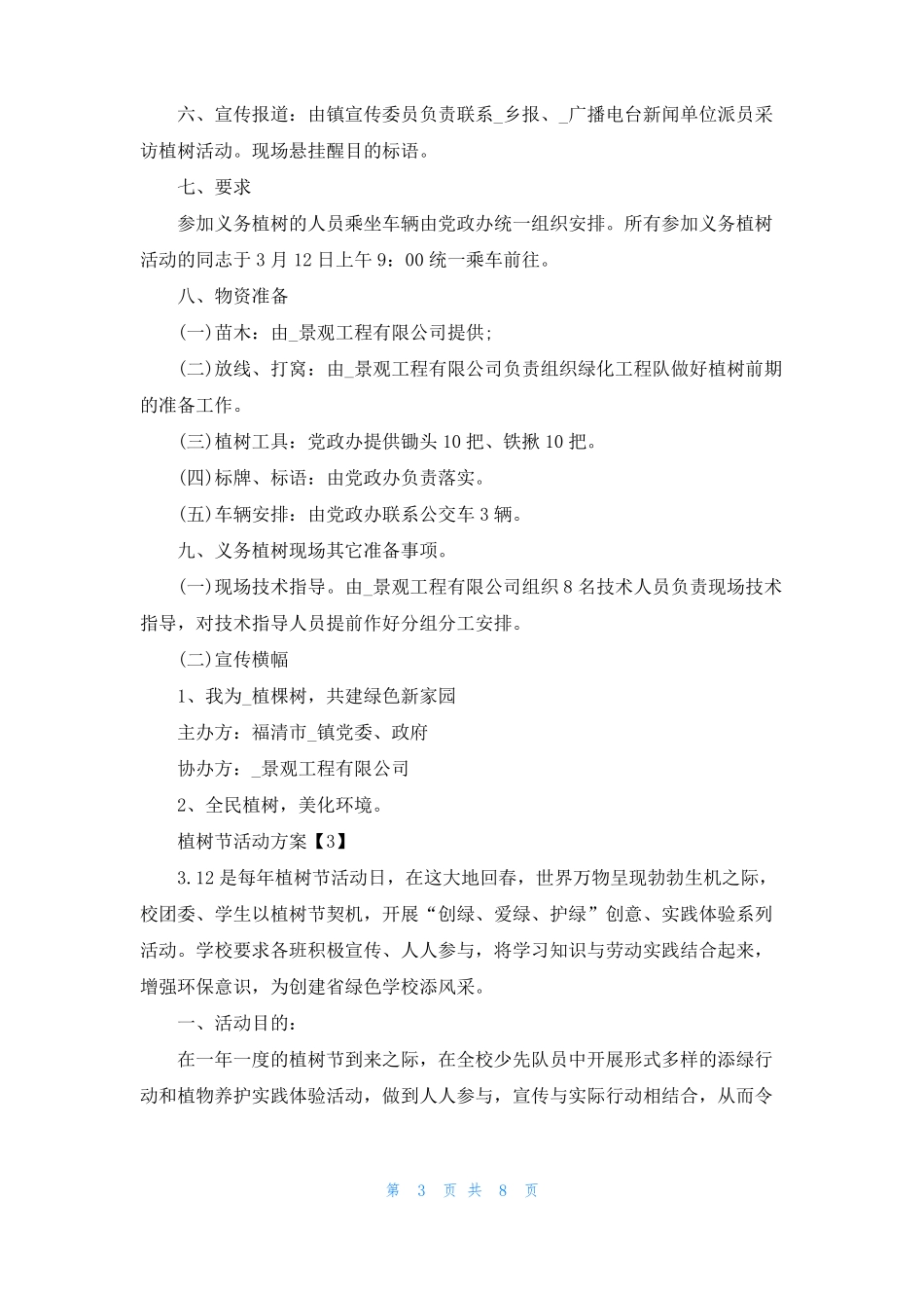 2022抗疫情植树创意活动方案5篇_第3页