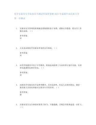 化学实验室安全知到章节答案智慧树2023年中南民族大学 
