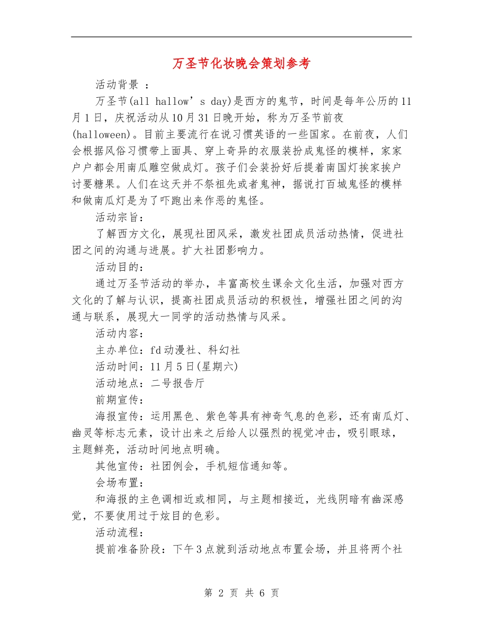 万圣节化妆晚会策划参考_第2页