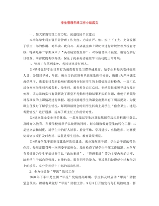 学生管理年终工作小结范文 