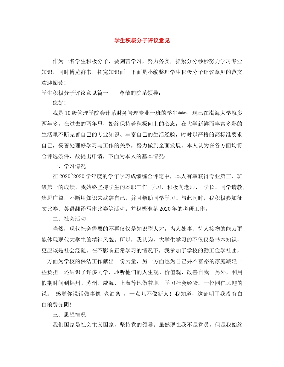 学生积极分子评议意见 _第1页